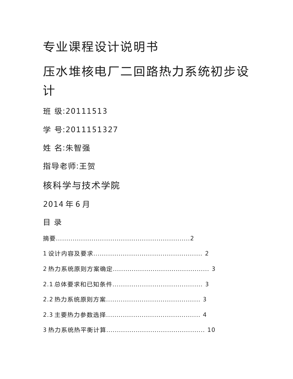 压水堆核电厂二回路热力系统初步设计说明书——专业课程设计说明书_第1页