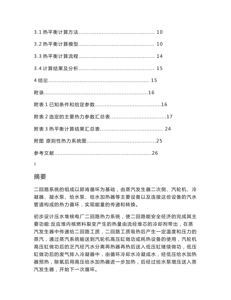 压水堆核电厂二回路热力系统初步设计说明书——专业课程设计说明书_第2页