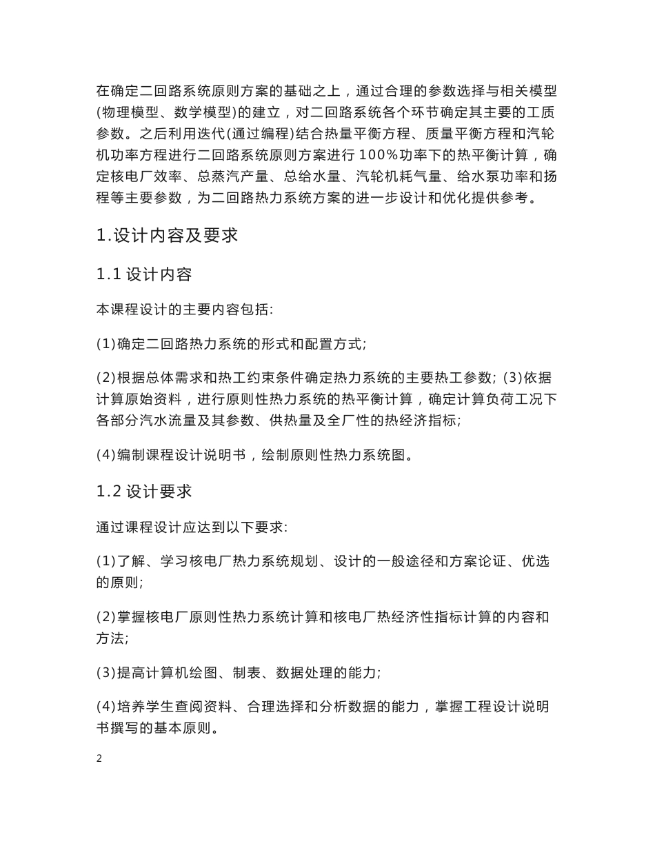 压水堆核电厂二回路热力系统初步设计说明书——专业课程设计说明书_第3页