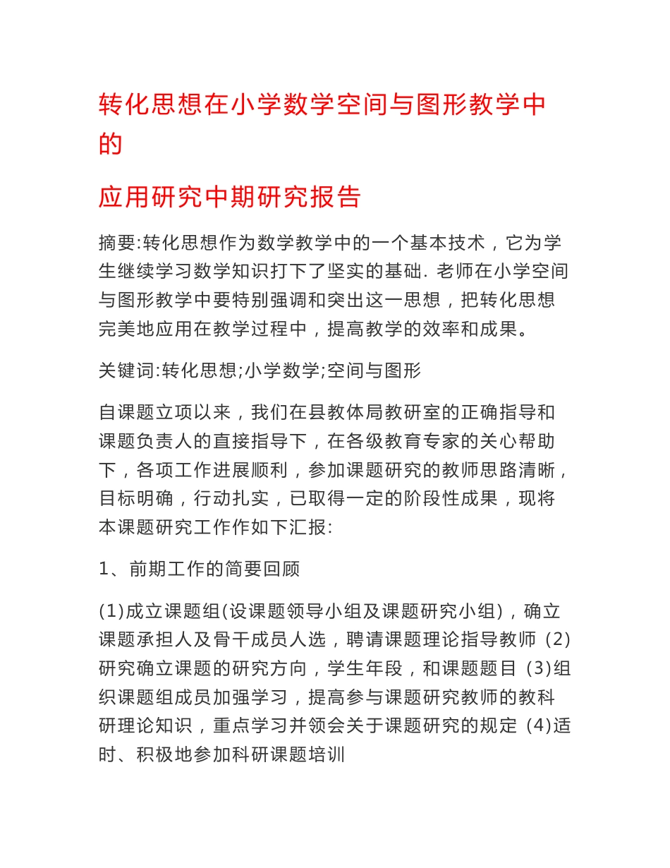 转化思想在小学数学空间与图形教学中的应用研究中期研究报告_第1页