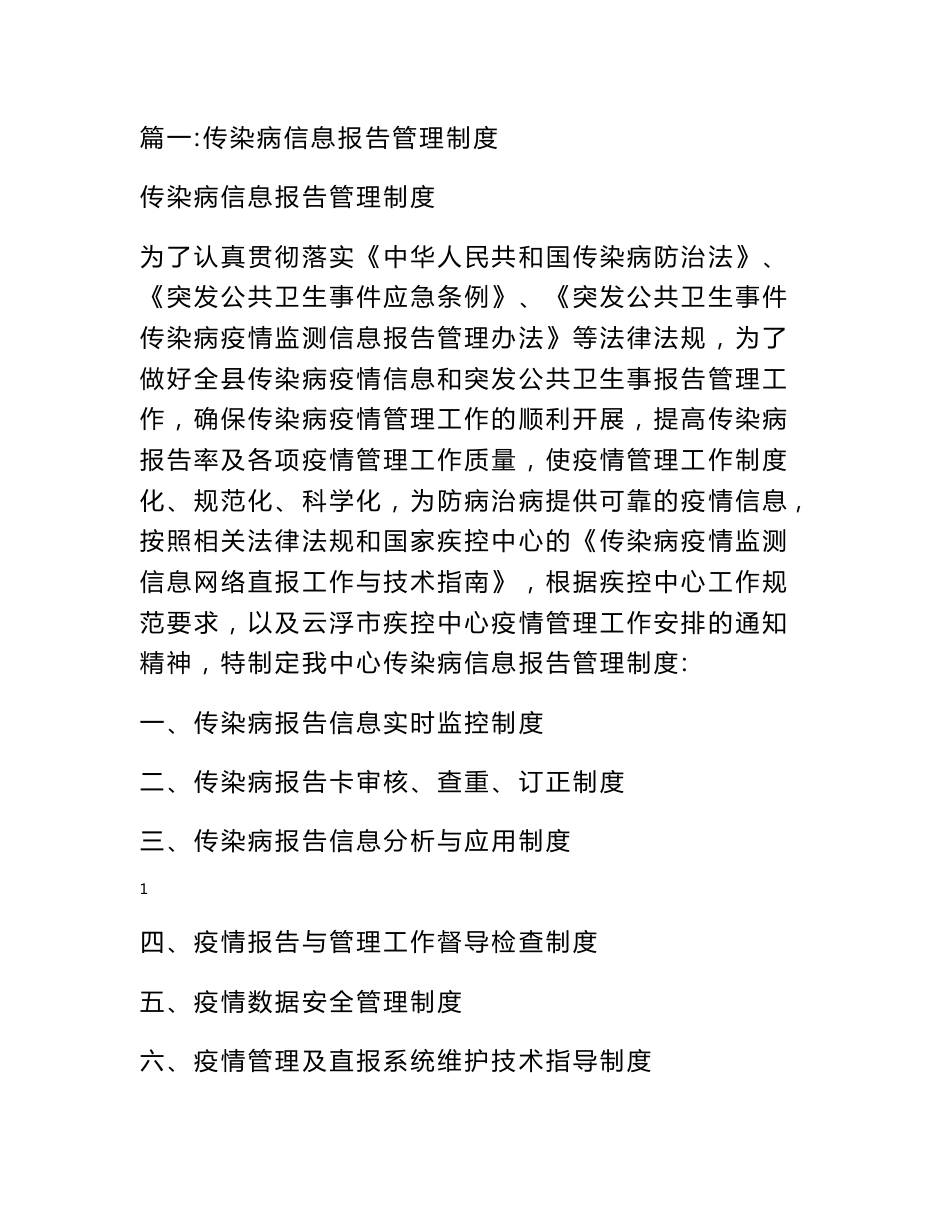 传染病疫情监测信息报告管理制度_第1页