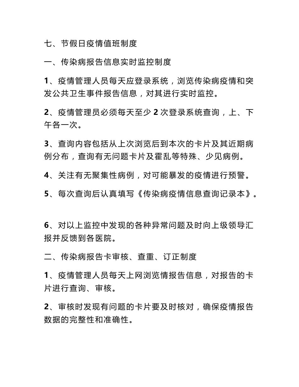 传染病疫情监测信息报告管理制度_第2页