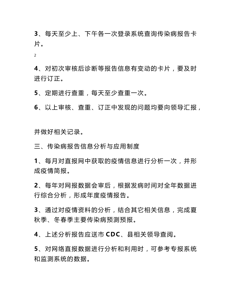 传染病疫情监测信息报告管理制度_第3页
