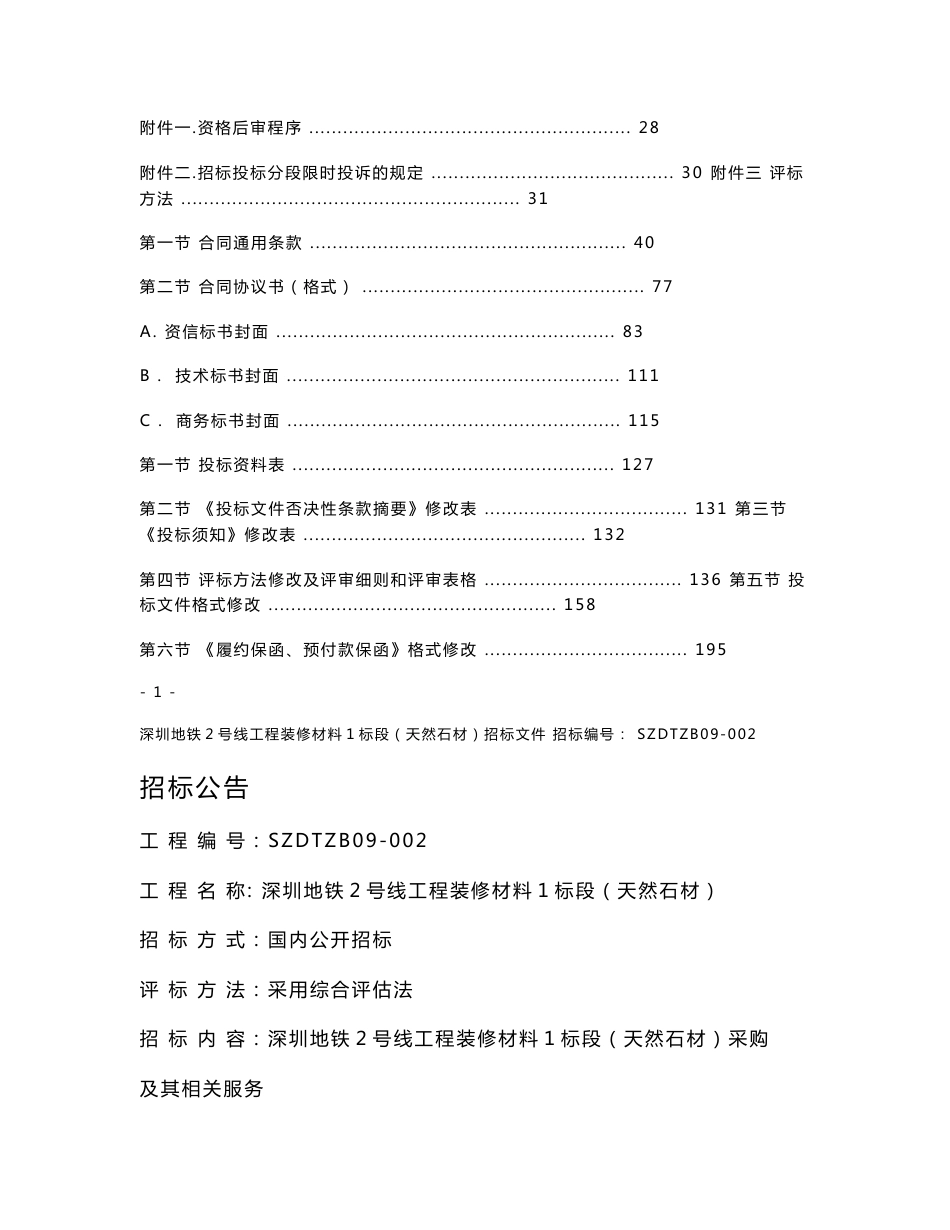 深圳地铁建设工程货物采购招标文件_第2页