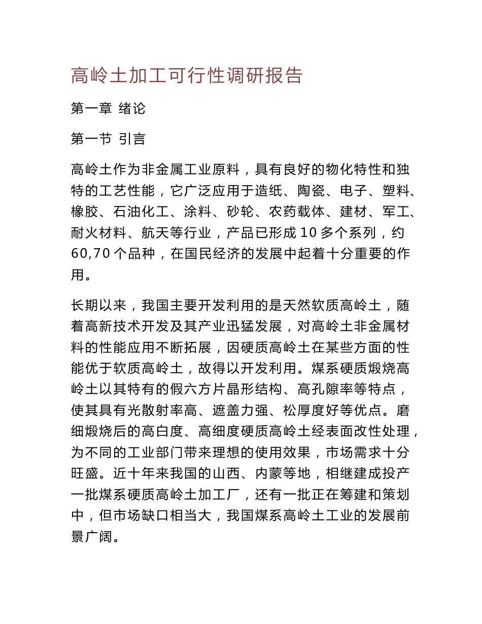 高岭土加工可行性调研报告_第1页