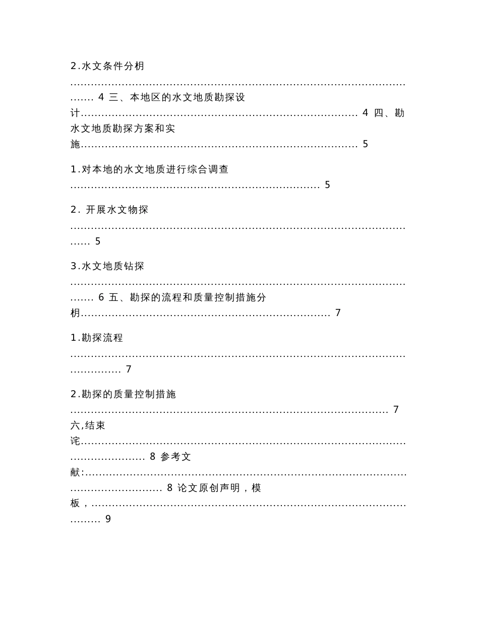 水文地质综合勘探方案探讨（论文范文）_第2页