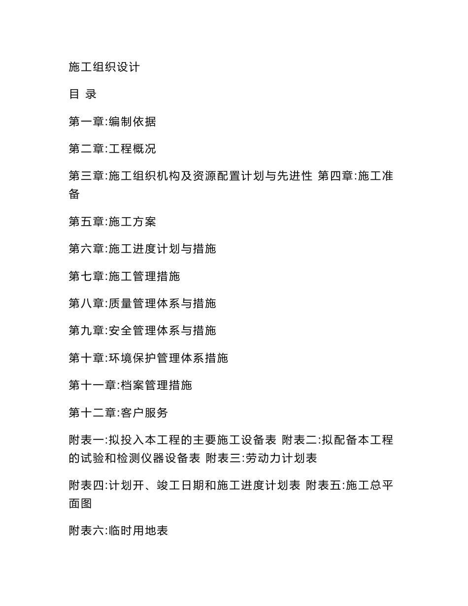 重庆大型文化旅游综合项目绿化工程施工组织设计（精品园林景观）_第1页