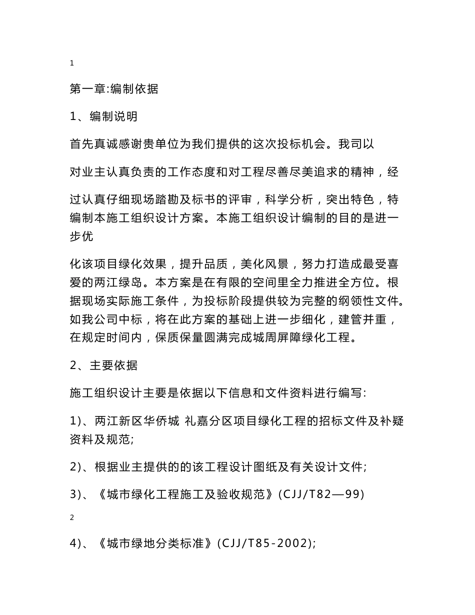 重庆大型文化旅游综合项目绿化工程施工组织设计（精品园林景观）_第2页