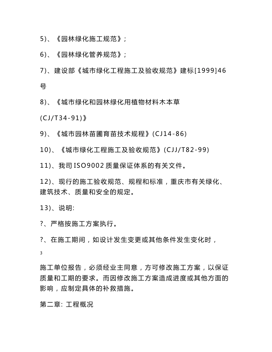 重庆大型文化旅游综合项目绿化工程施工组织设计（精品园林景观）_第3页