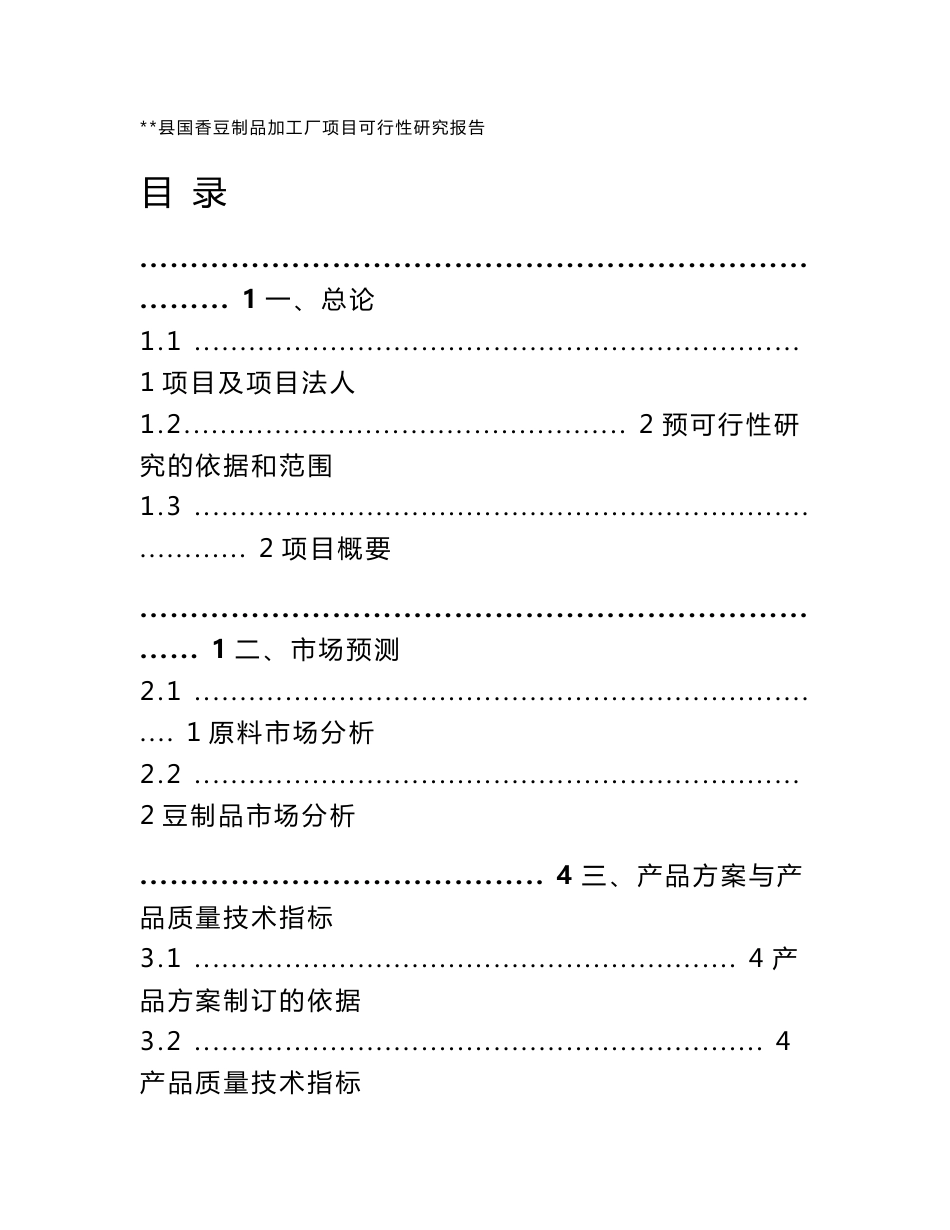 国香豆制品加工厂建设项目可行性研究报告_第1页