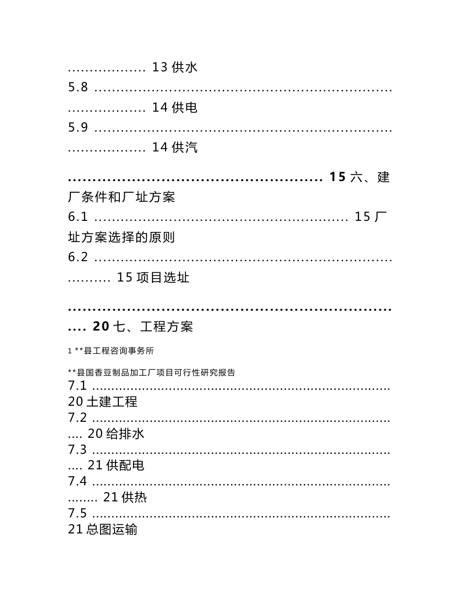 国香豆制品加工厂建设项目可行性研究报告_第3页