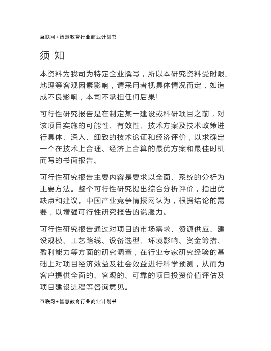 市互联网 智慧教育行业商业计划书_第1页