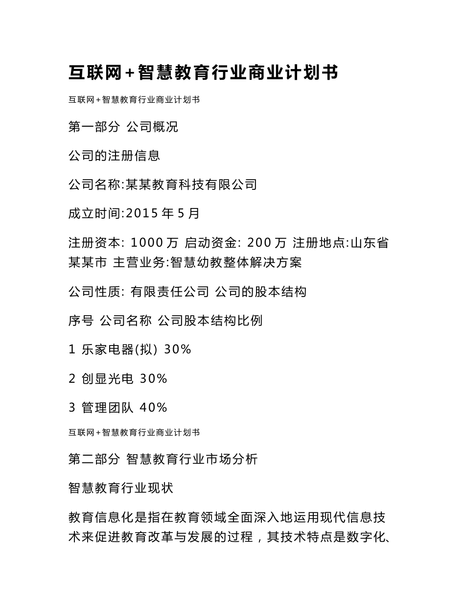 市互联网 智慧教育行业商业计划书_第2页
