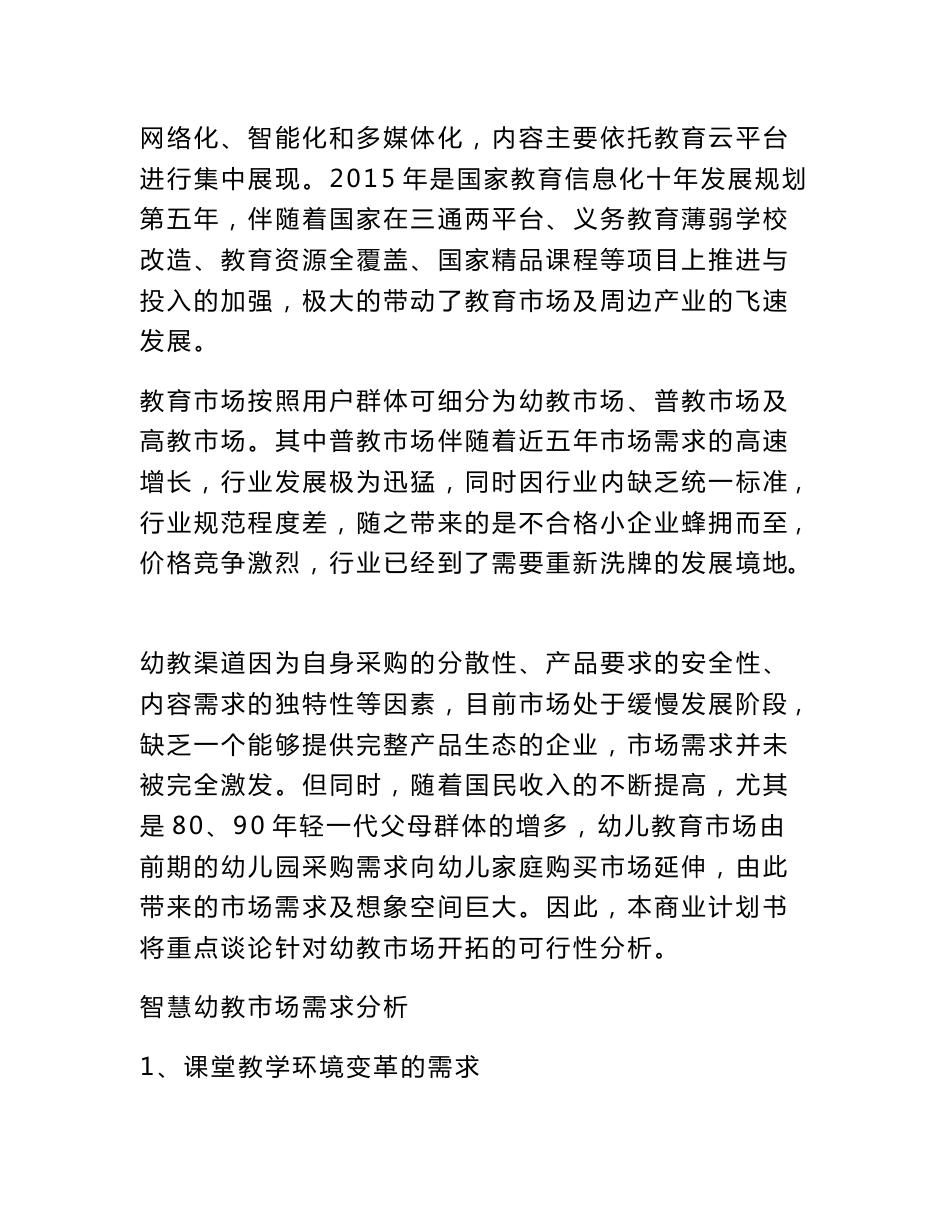 市互联网 智慧教育行业商业计划书_第3页