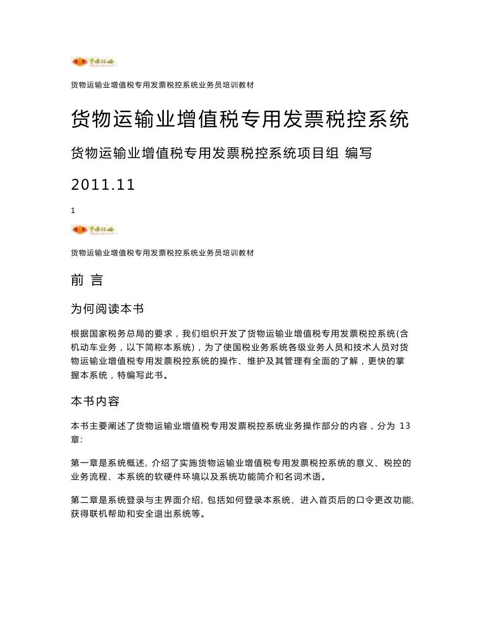 2.货物运输业增值税专用发票税控系统操作员培训教材（含机动车业务）_第1页