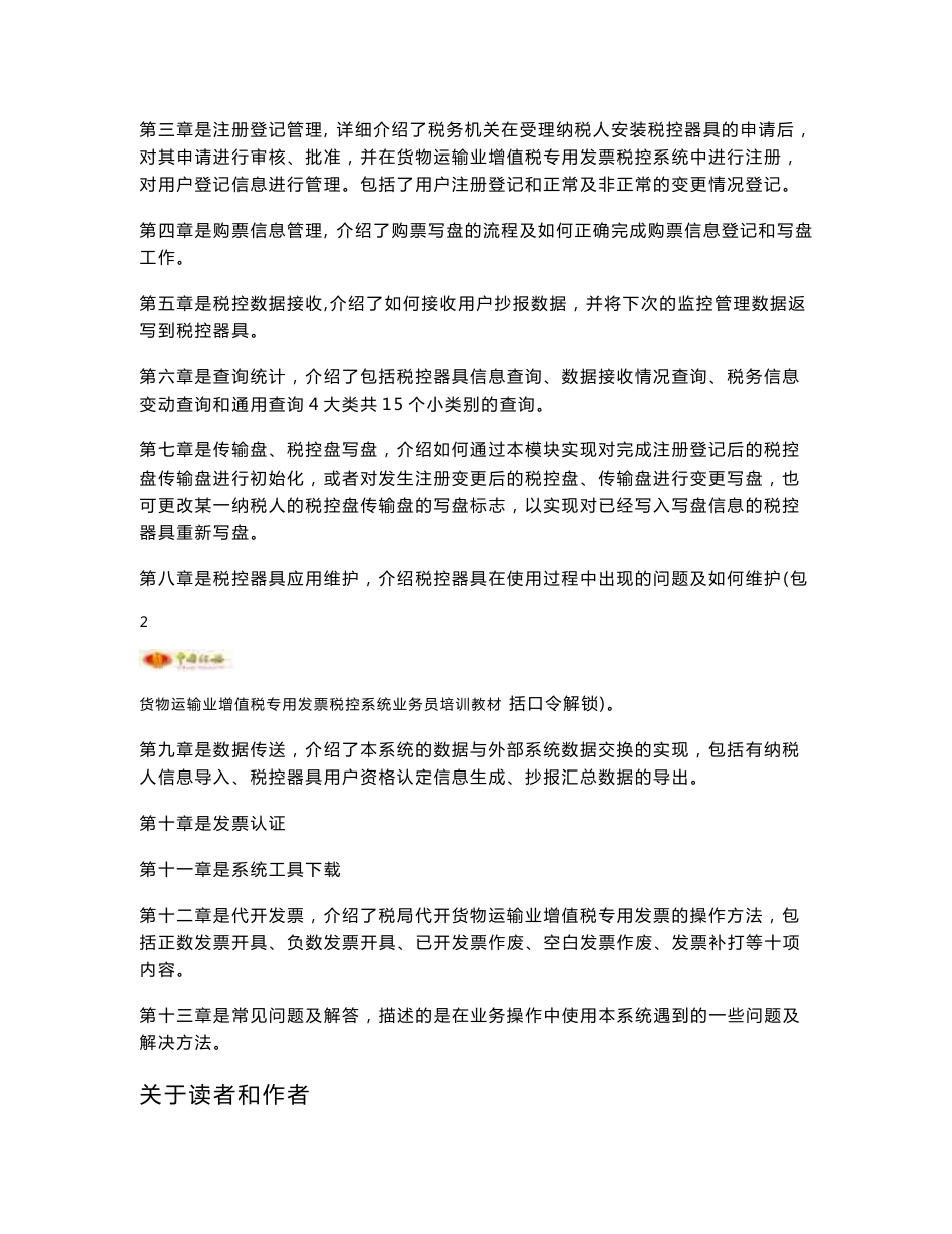 2.货物运输业增值税专用发票税控系统操作员培训教材（含机动车业务）_第2页