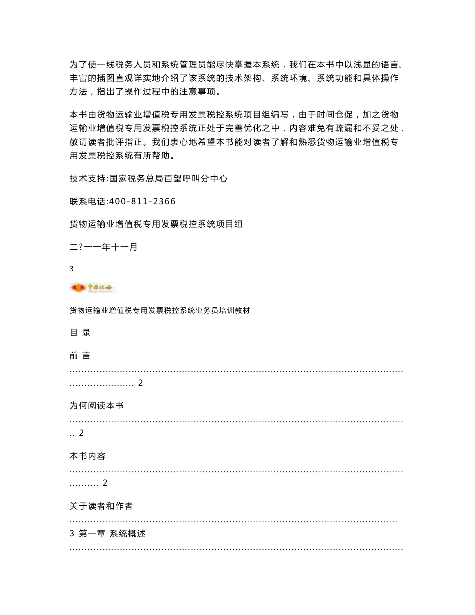2.货物运输业增值税专用发票税控系统操作员培训教材（含机动车业务）_第3页