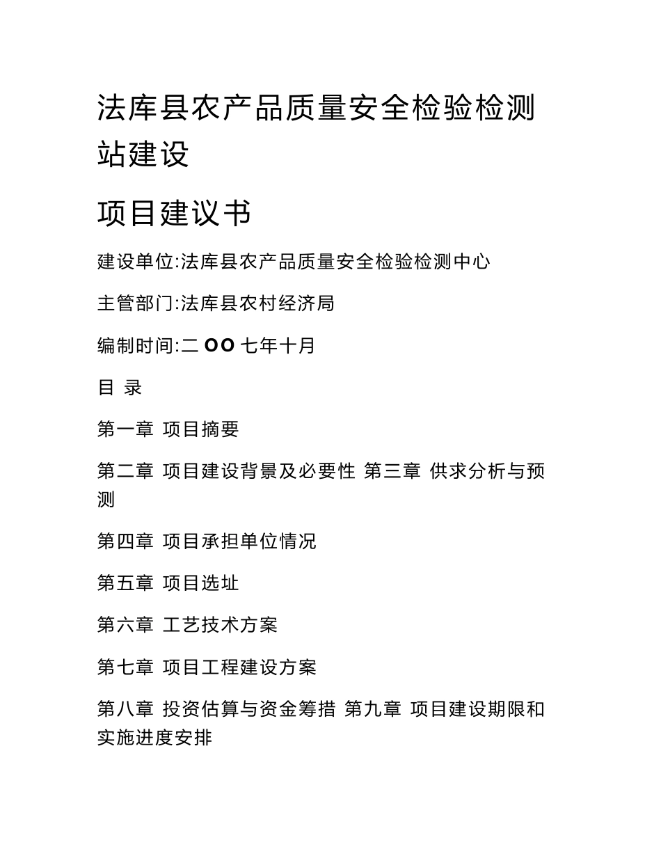 法库县农产品质量安全检验检测站项目建议书_第1页