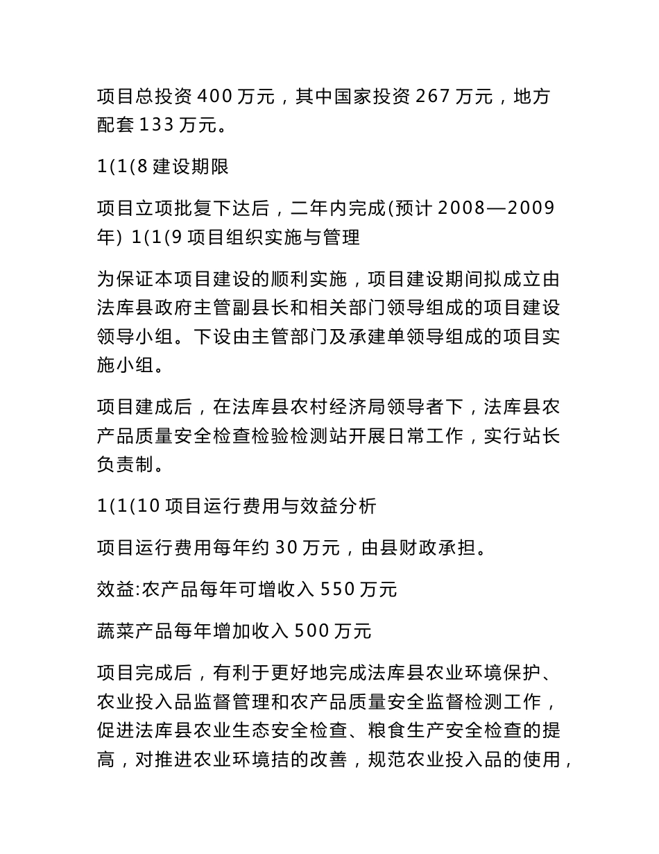 法库县农产品质量安全检验检测站项目建议书_第3页