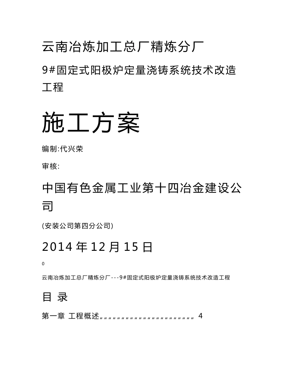 云铜9 固定式阳极炉定量浇铸系统技术改造工程方案_第1页