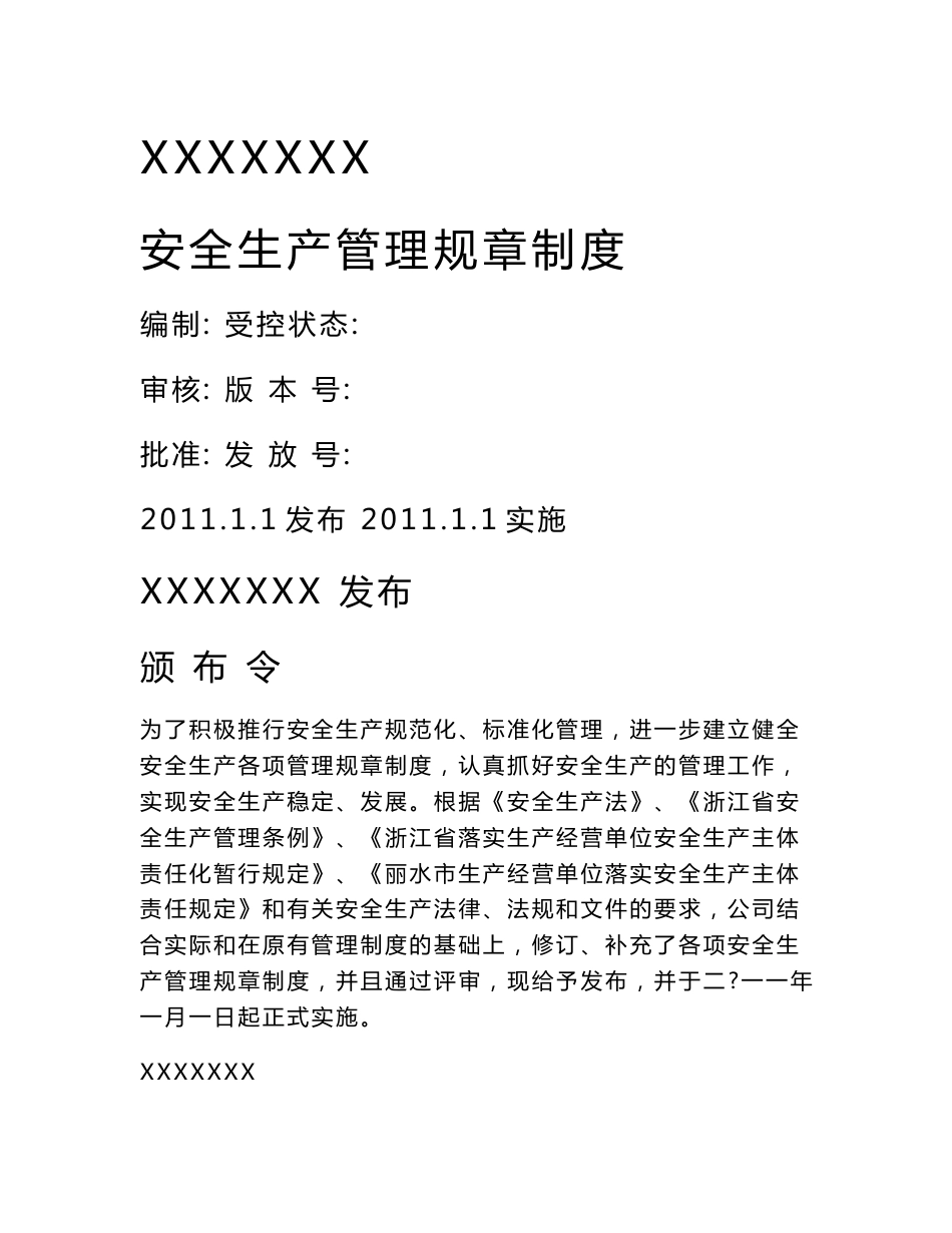 安全生产管理制度_第1页