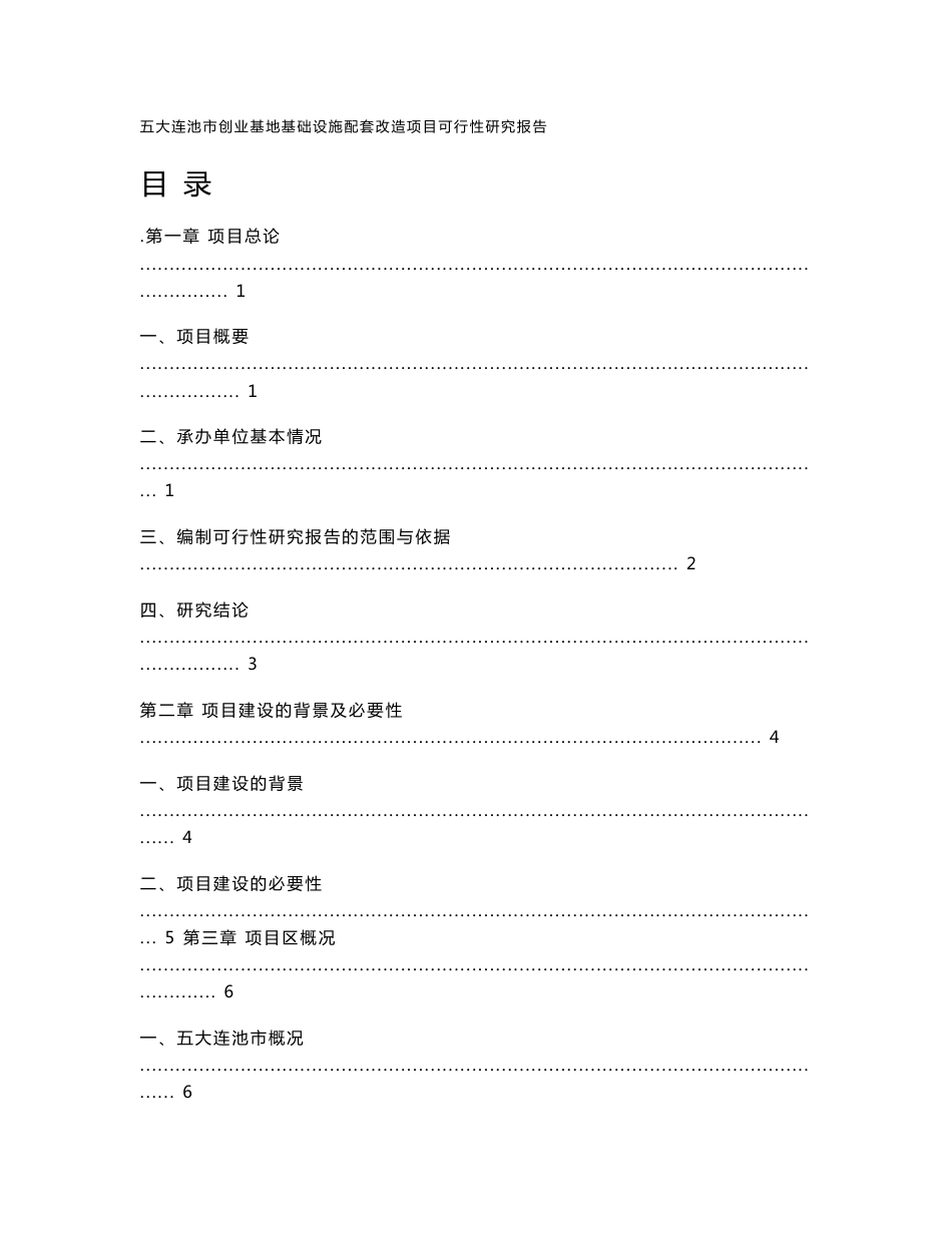 基础设施配套改造项目可行性研究报告_第1页