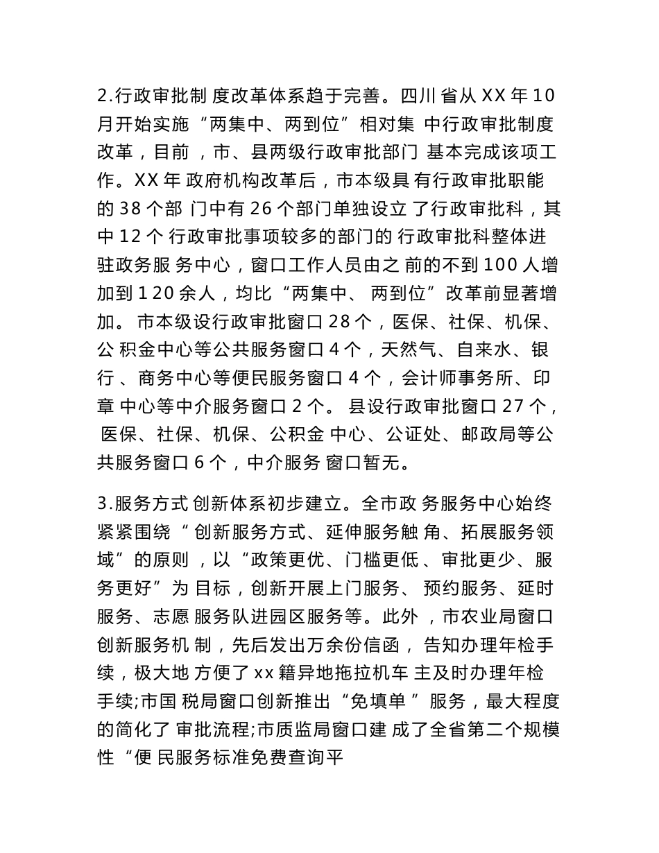 市政务服务中心工作情况调研报告　_第2页