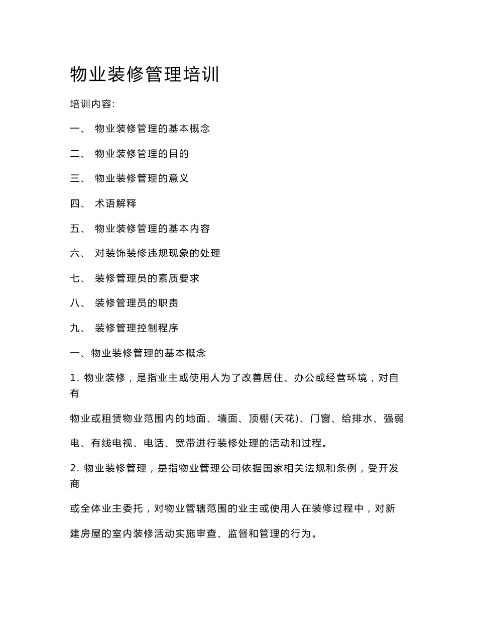 物业装修管理培训资料_第1页