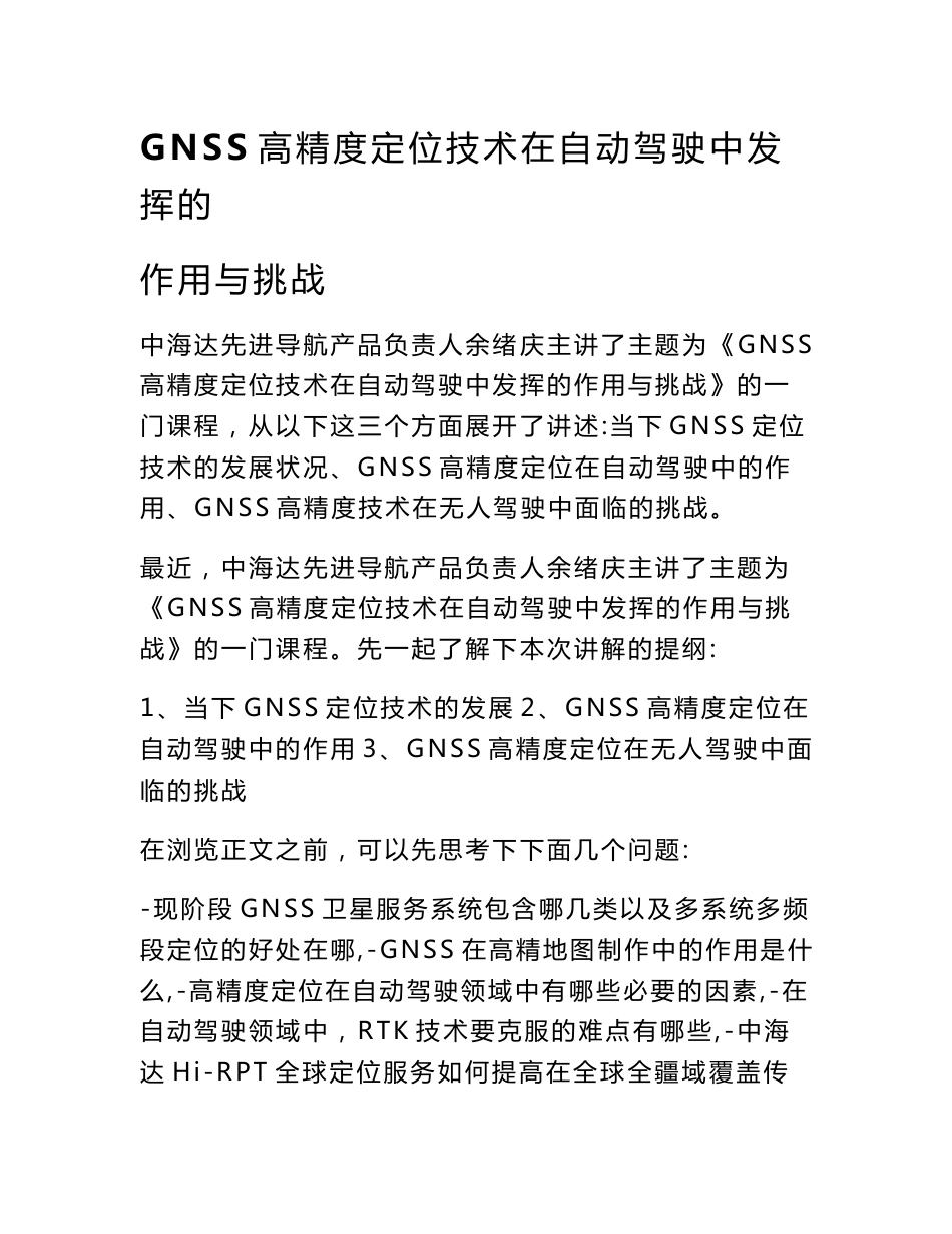 GNSS高精度定位技术在自动驾驶中发挥的作用与挑战_第1页