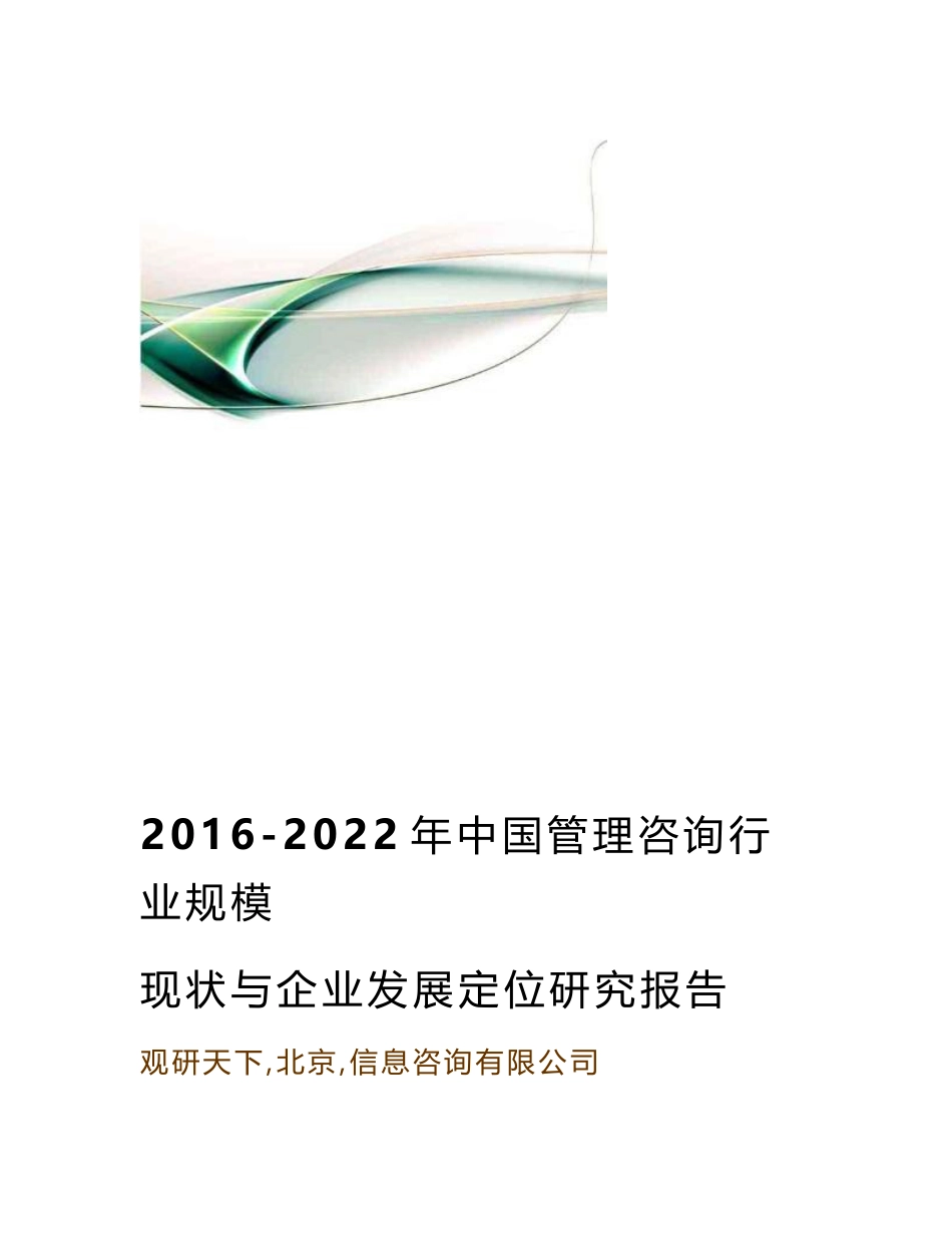 2016-2022年中国管理咨询行业规模现状与企业发展定位研究报告_第1页