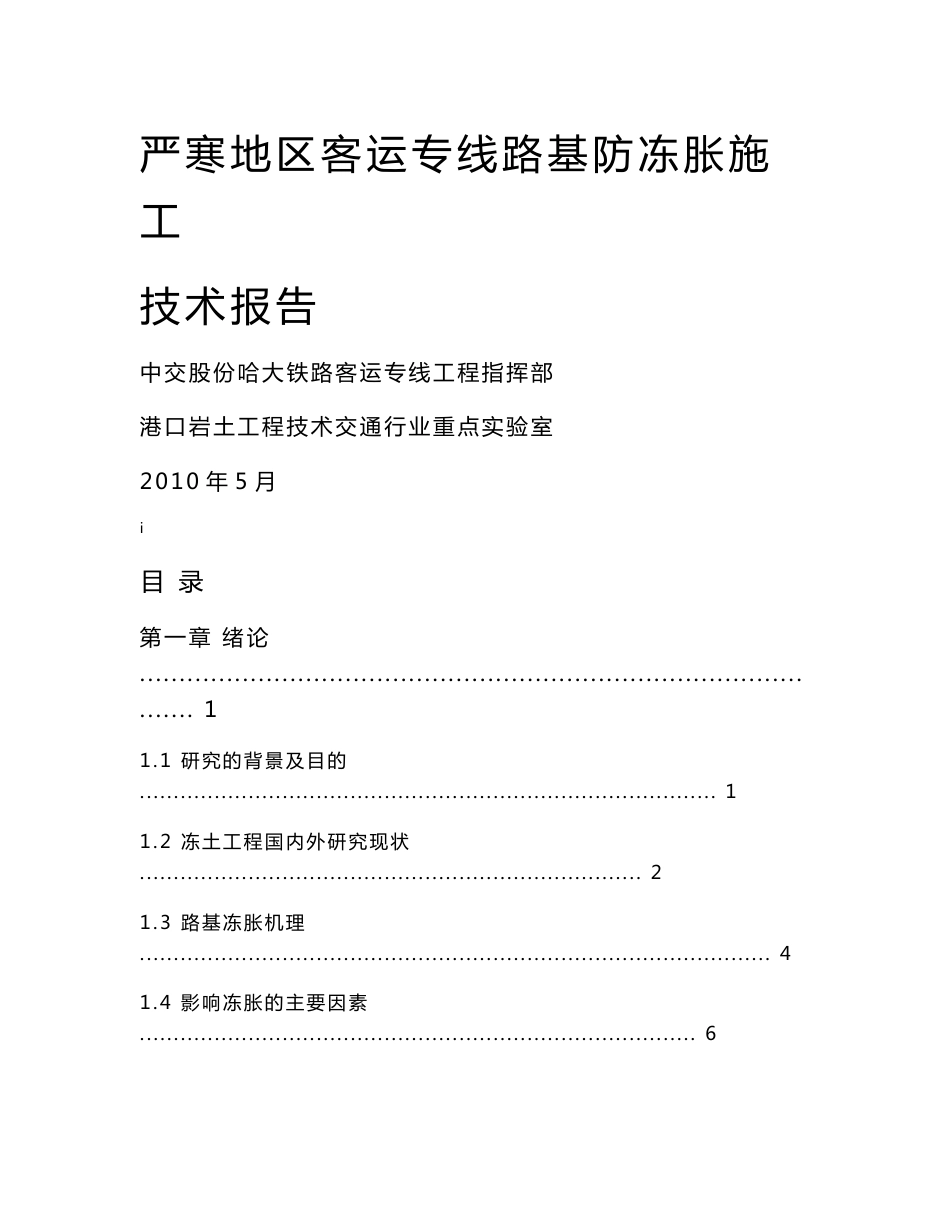 严寒地区客运专线路基防冻胀施工技术报告_第1页