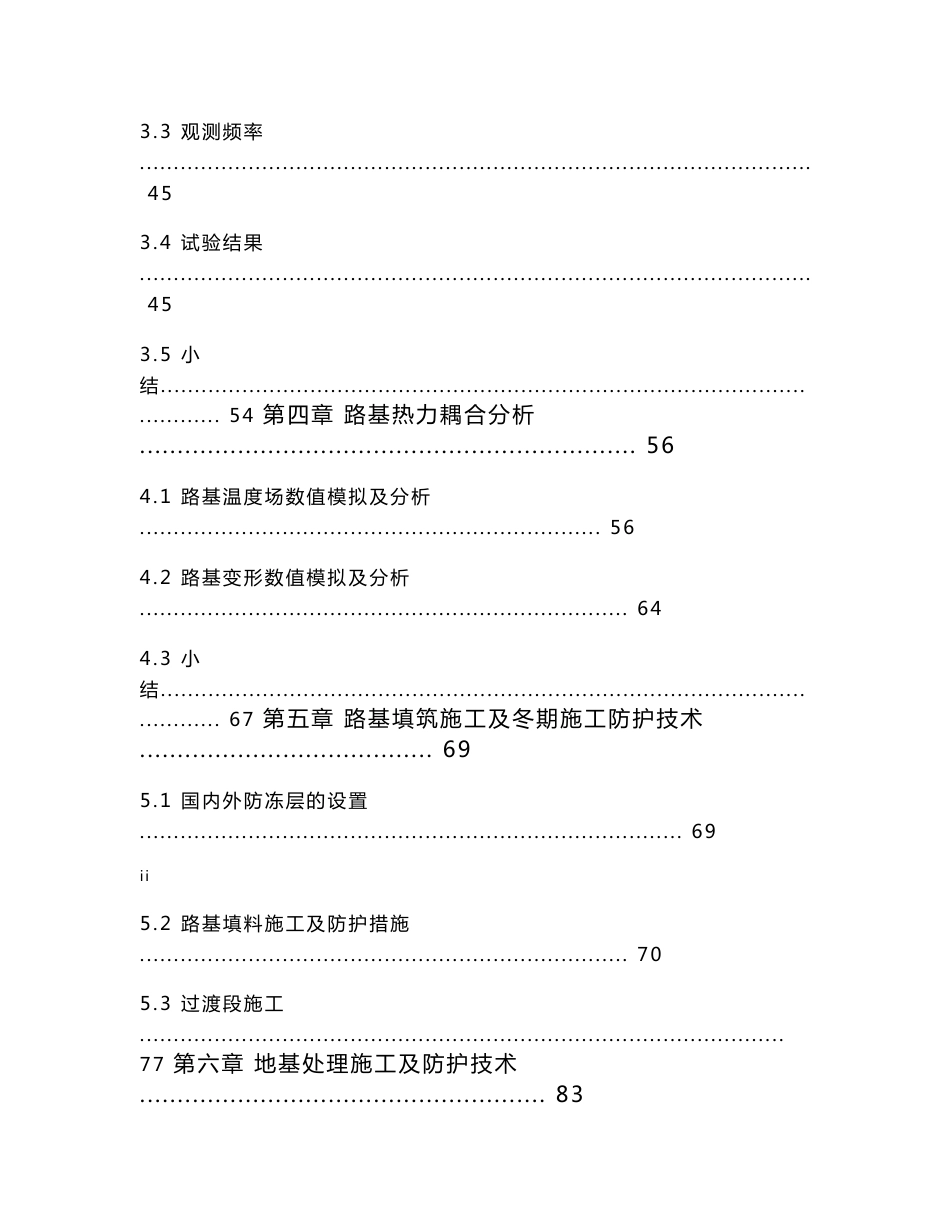 严寒地区客运专线路基防冻胀施工技术报告_第3页