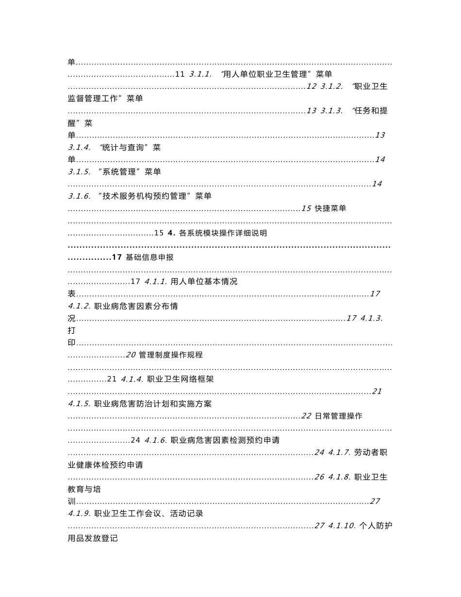 职业卫生管理信息系统操作手册（企业用户使用）_第2页