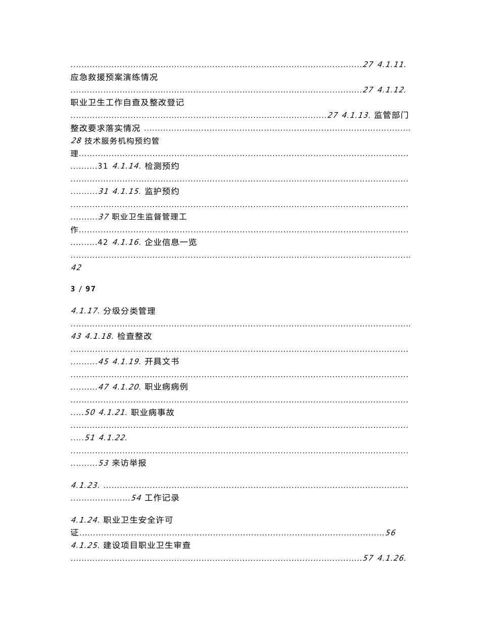 职业卫生管理信息系统操作手册（企业用户使用）_第3页