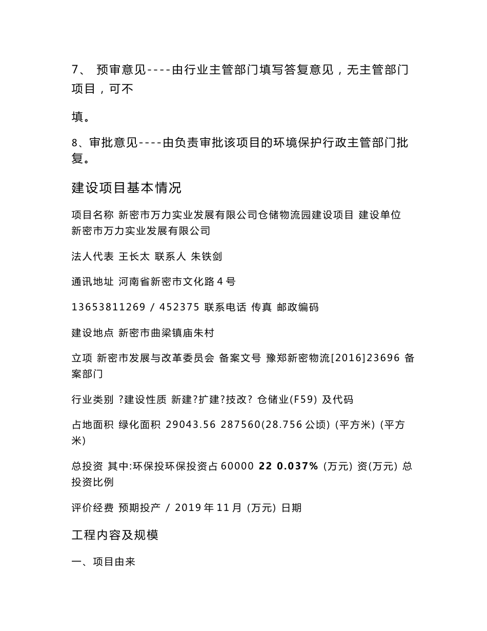 仓储物流园建设项目环评报告公示_第2页