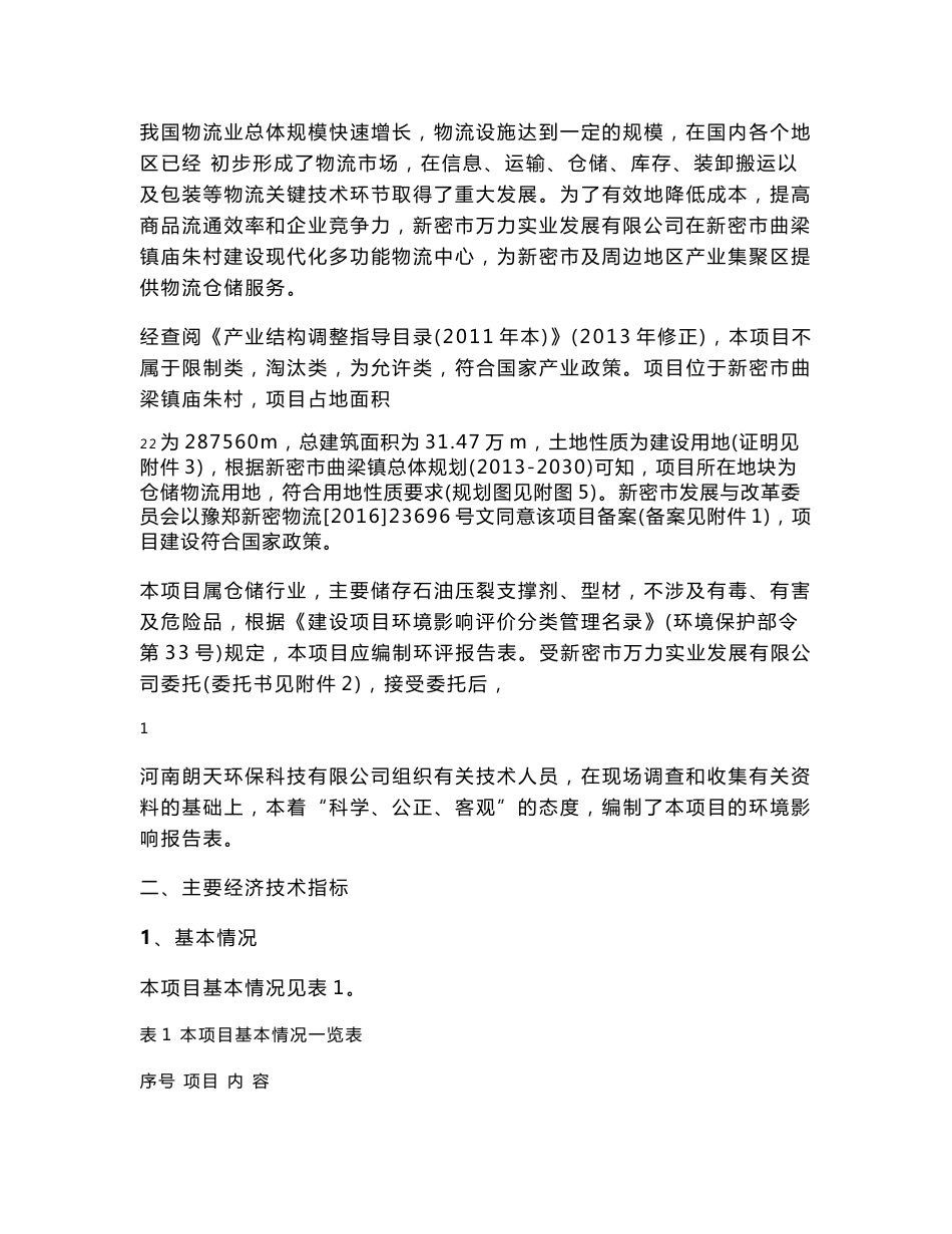 仓储物流园建设项目环评报告公示_第3页