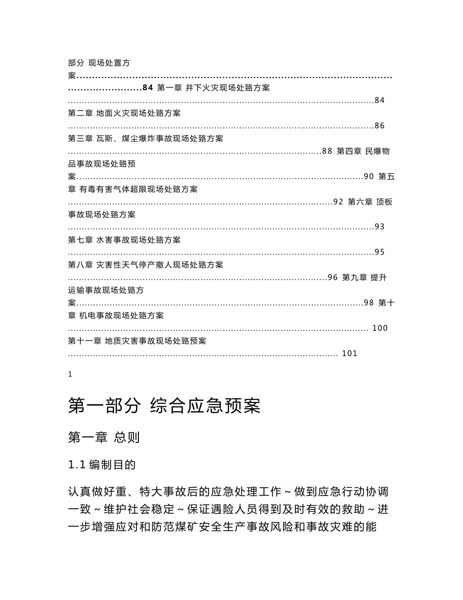 煤矿安全生产事故应急预案【最新】_第3页