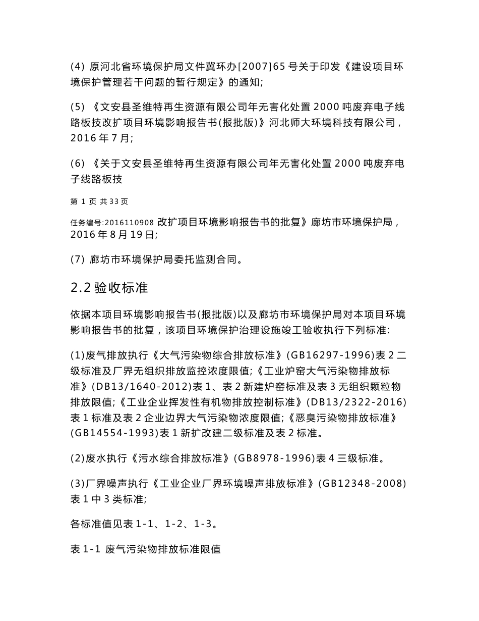 环境影响评价报告公示：文安县圣维特再生资源验收检测报告书环评报告_第2页