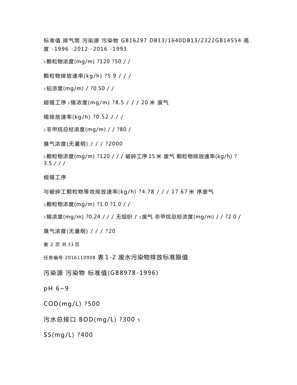 环境影响评价报告公示：文安县圣维特再生资源验收检测报告书环评报告_第3页