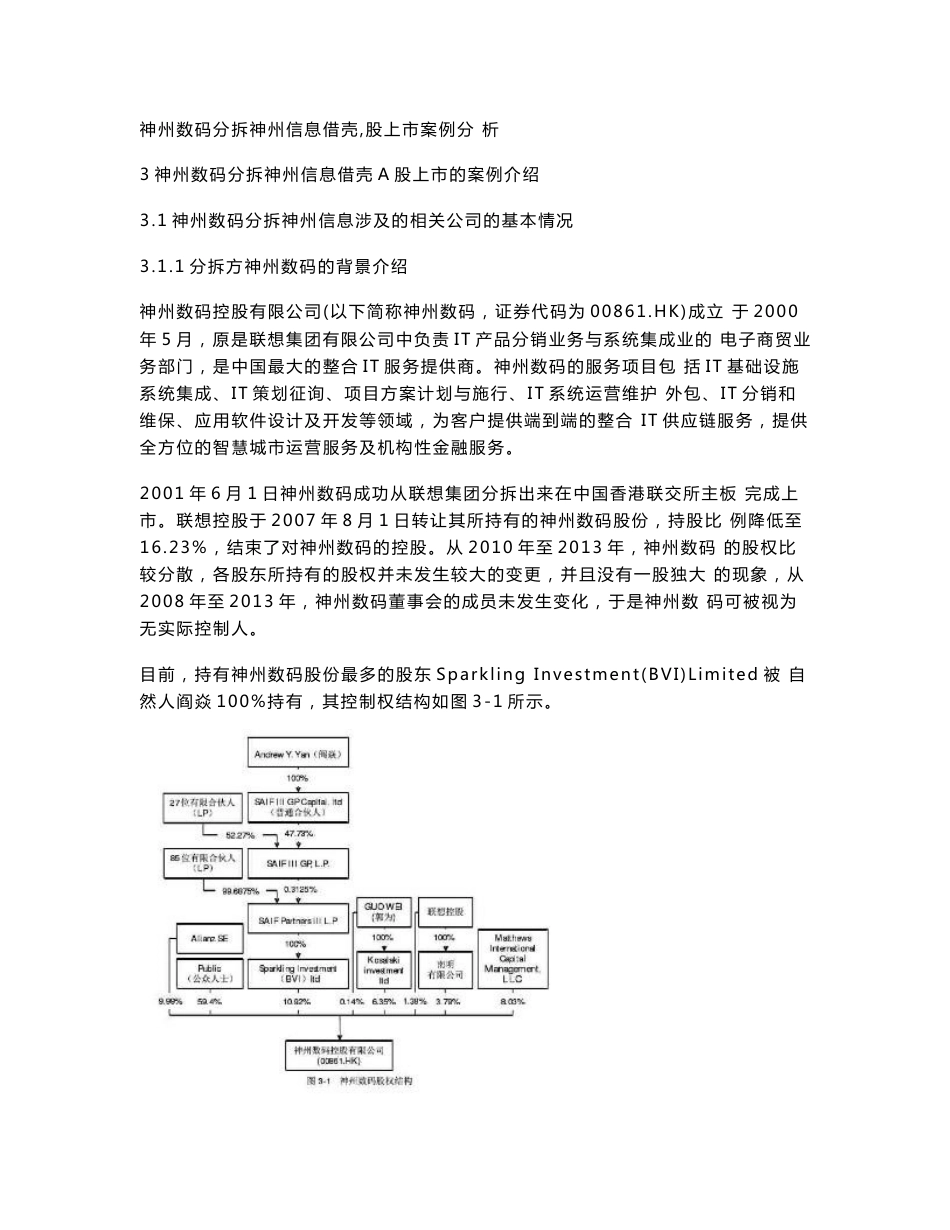 神州数码分拆神州信息借壳Ａ股上市案例分_第1页