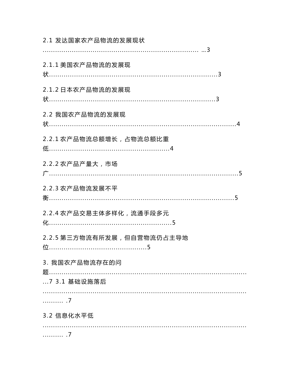 我国农产品物流的发展现状及对策研究_第2页