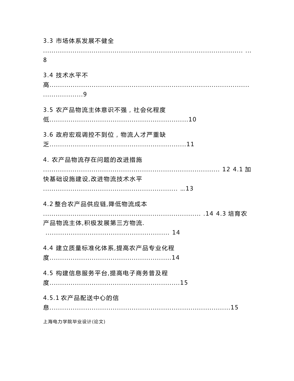 我国农产品物流的发展现状及对策研究_第3页