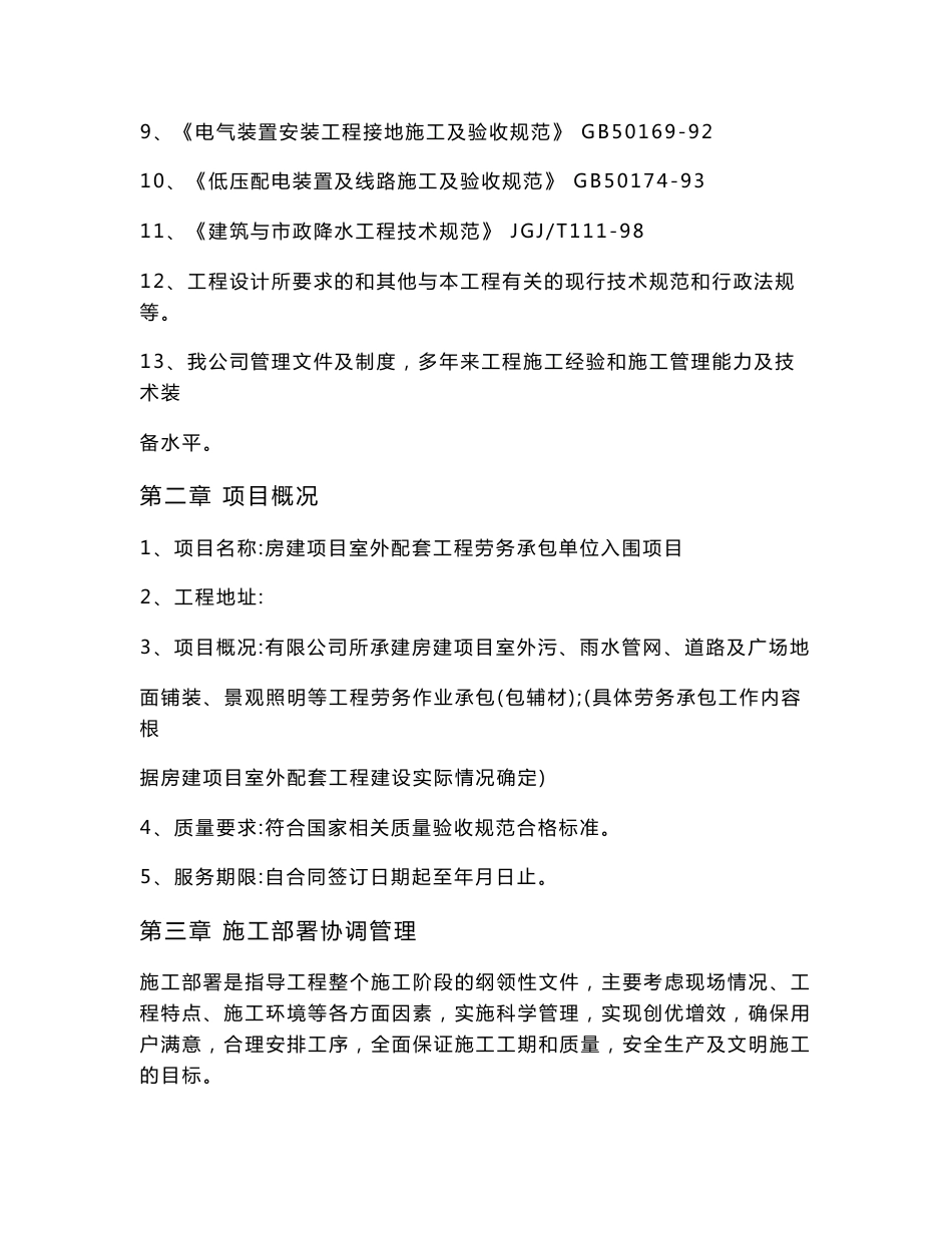 房建项目室外污、雨水管网、道路及广场地面铺装、景观照明等工程劳务作业承包入围投标书施工组织设计_第2页