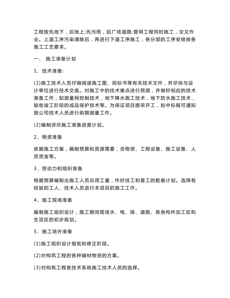 房建项目室外污、雨水管网、道路及广场地面铺装、景观照明等工程劳务作业承包入围投标书施工组织设计_第3页