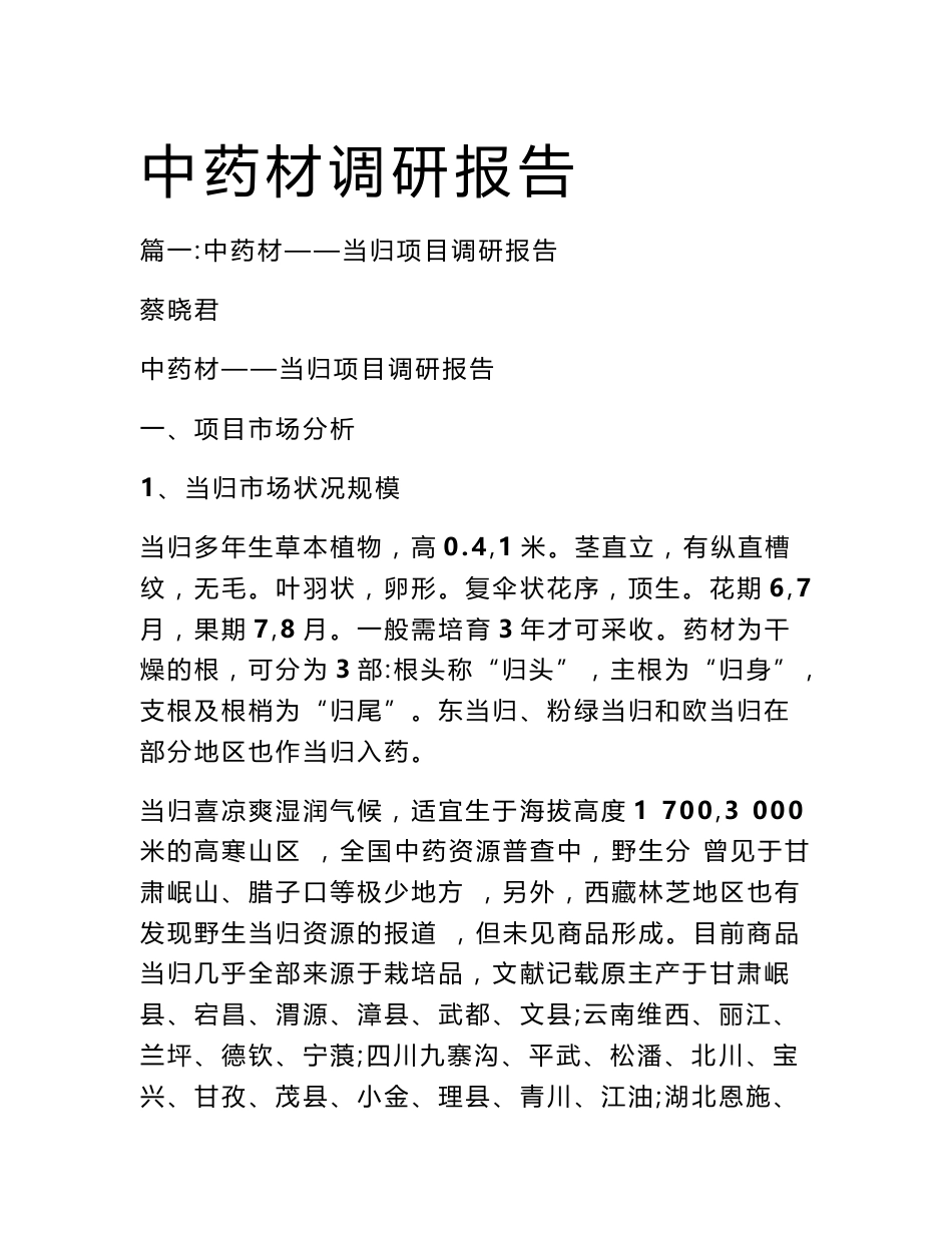 中药材调研报告_第1页