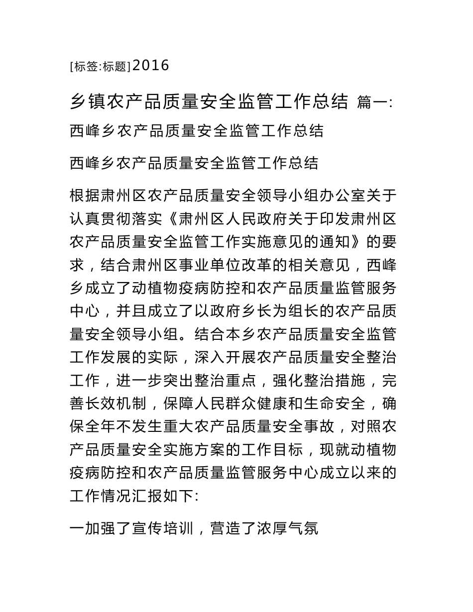 乡镇农产品质量安全监管工作总结_第1页
