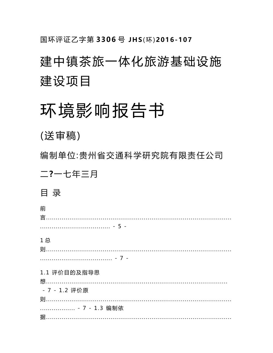 环境影响评价报告公示：建中镇茶旅一体化旅游基础设施建设建设地点建中镇凤凰村果水环评报告_第1页