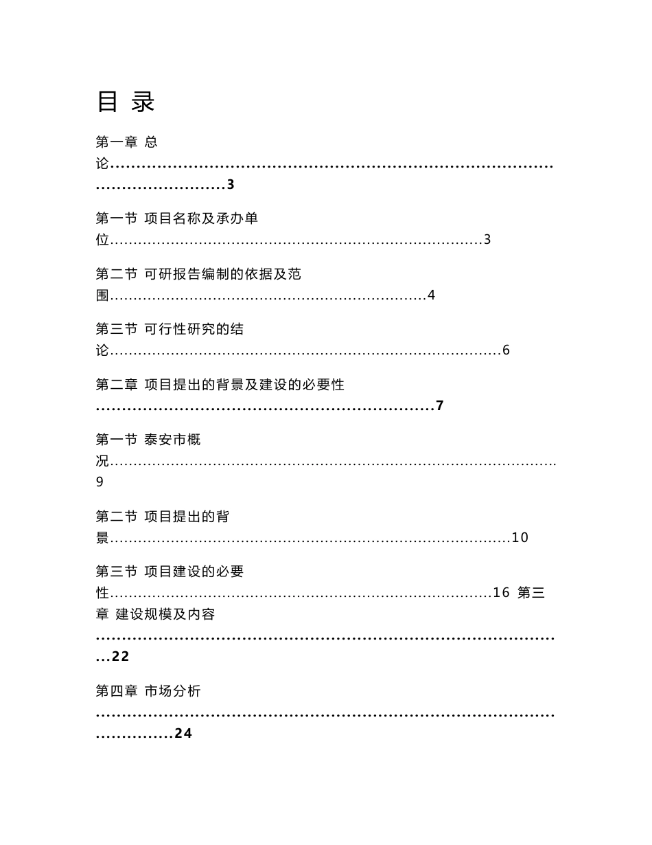 XX科技公司电梯安全云平台项目可行性研究报告_第1页