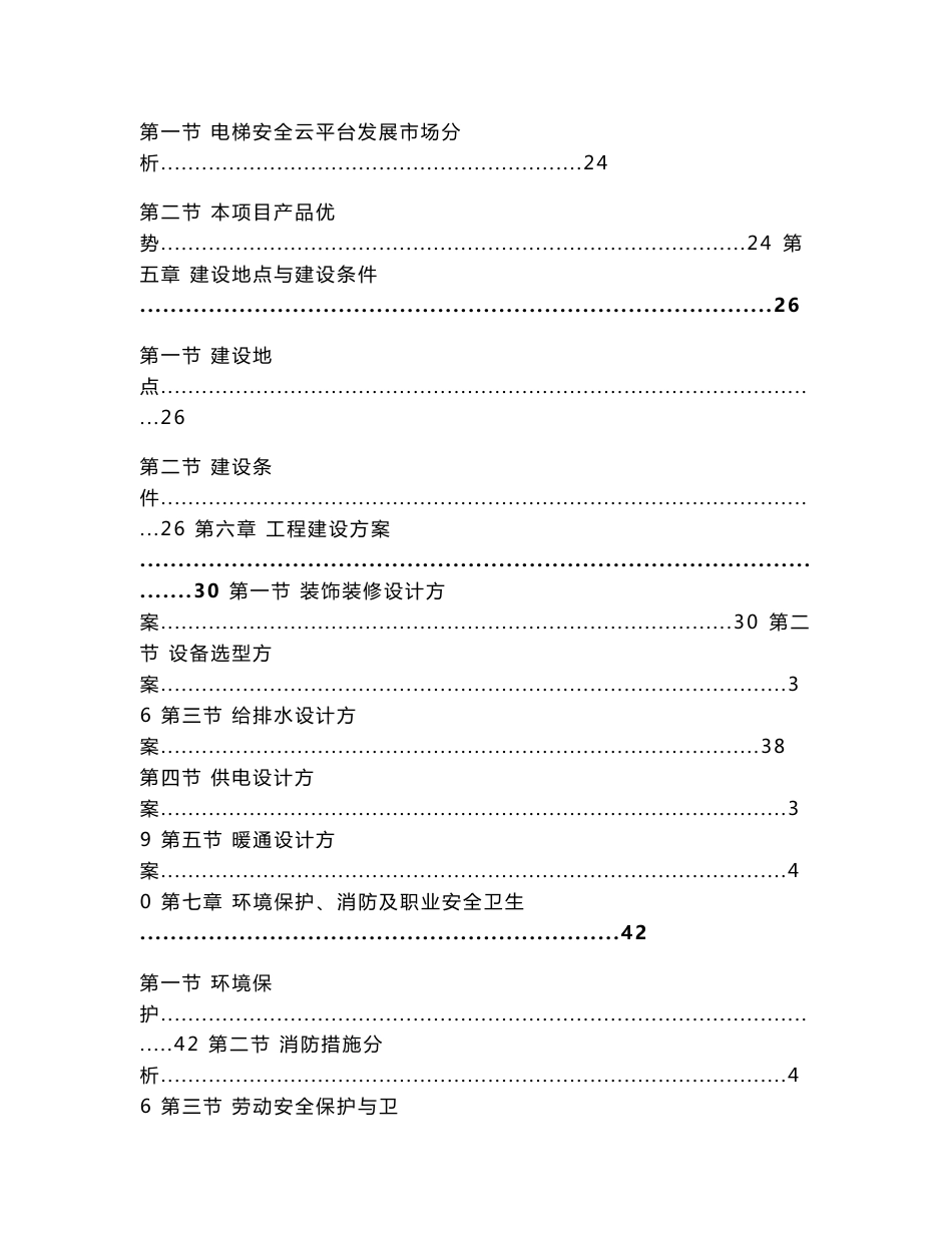 XX科技公司电梯安全云平台项目可行性研究报告_第2页