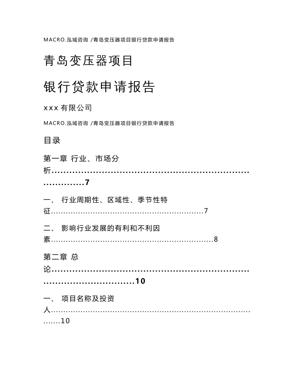青岛变压器项目银行贷款申请报告范文模板_第1页